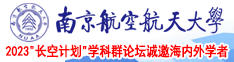 大屌操骚屄南京航空航天大学2023“长空计划”学科群论坛诚邀海内外学者